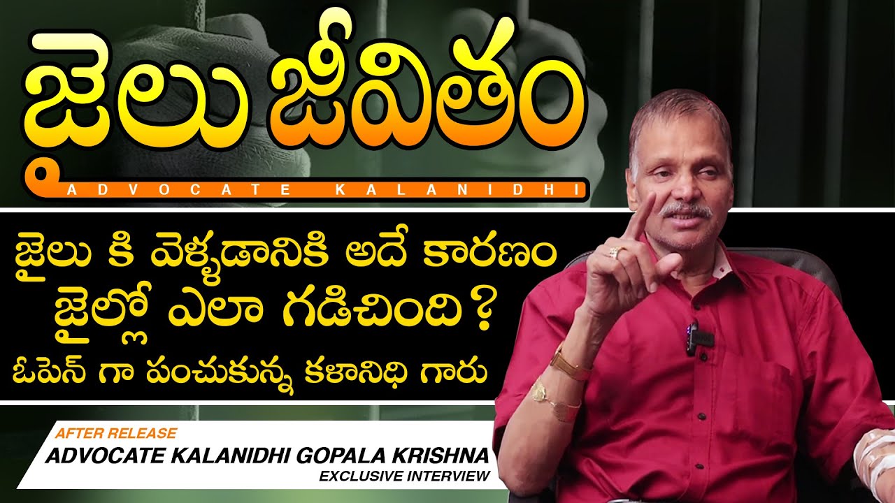 Advocate Kalanidhi Interview After Releasing From Jail | జైలు జీవితం పై న్యాయవాది కళానిధి మాటలు
