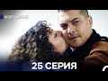 Беспощадный 25 серия русский дубляж Беспощадный 25 серия русский дубляж