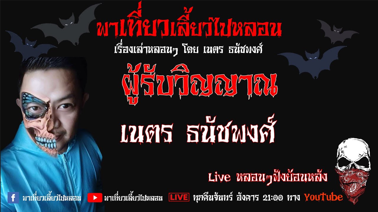 EP. 239 ผู้รับวิญญาณ - เนตร ธนัชพงศ์