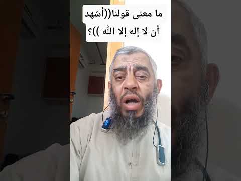ما معنى قولنا أشهد أن لا إله إلا الله معتز١٩٧٤ مريم٢٠١٦ القرآن الكريم السنة النبوية الحديث
