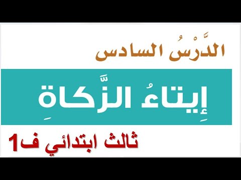ايتاء الزكاة توحيد للصف الثالث الابتدائي الفصل الاول