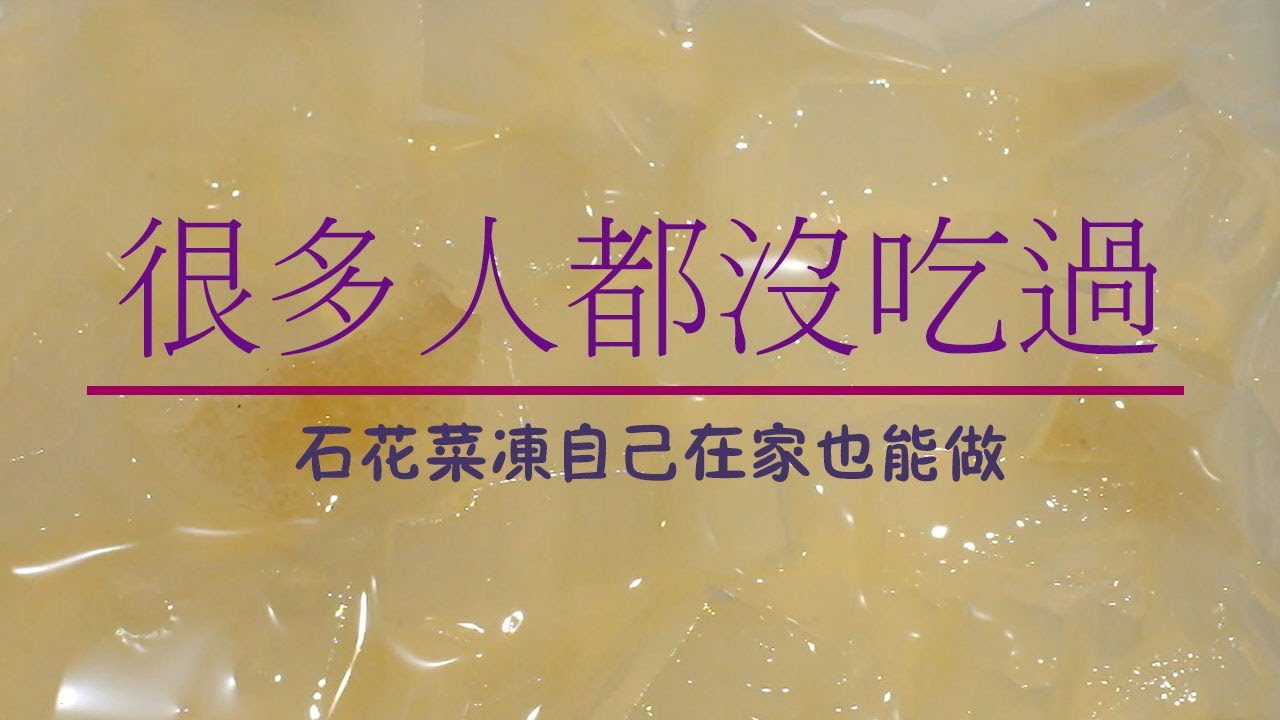 臺灣東北角特產石花菜凍 自己在家做做看 Youtube