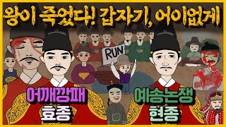 [조선왕조실록] 어이없는 죽음, 17대 '효종' & 예송논쟁의 압박, 18대 '현종' l 15분 순삭 조선 역사이야기 9편
