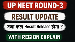 UP NEET ROUND-3 RESULT UPDATE 2025 |UP NEET R-3 RESULT 2025 |UP NEET COUNSELLING 2025 R-3/neetug2025
