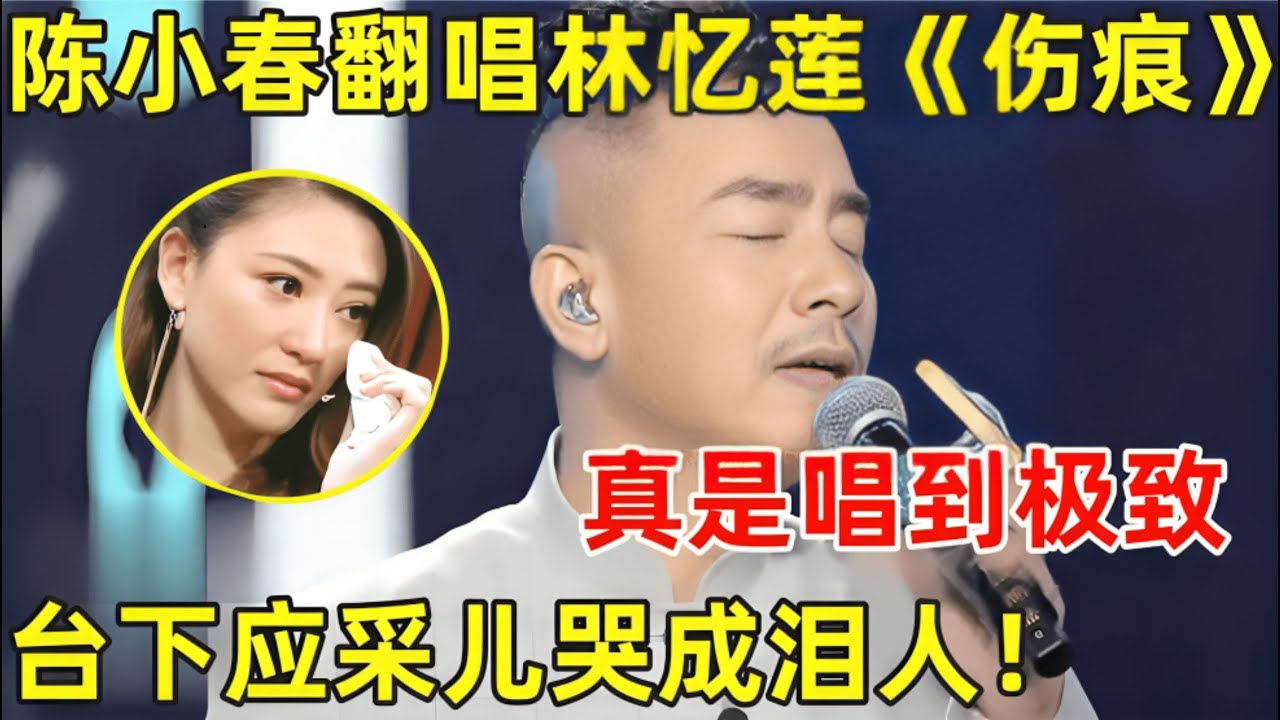 陈小春翻唱林忆莲经典《伤痕》,唱到极致!台下应采儿都听哭了【最美歌声·精编版】