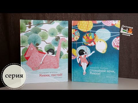 Р.М.Галлье: Книги-картинки в восточном стиле про девочку Миюки 3+ | Детская книжная полка