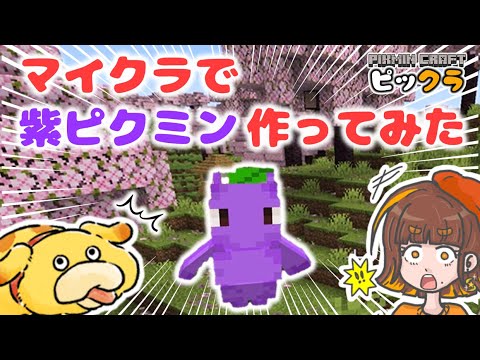 Minecraft's purple Pikmin have pot bellies!? Let's make a