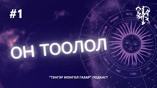 картинка: #1. Он тоолол | Тэнгэр Монгол Газар