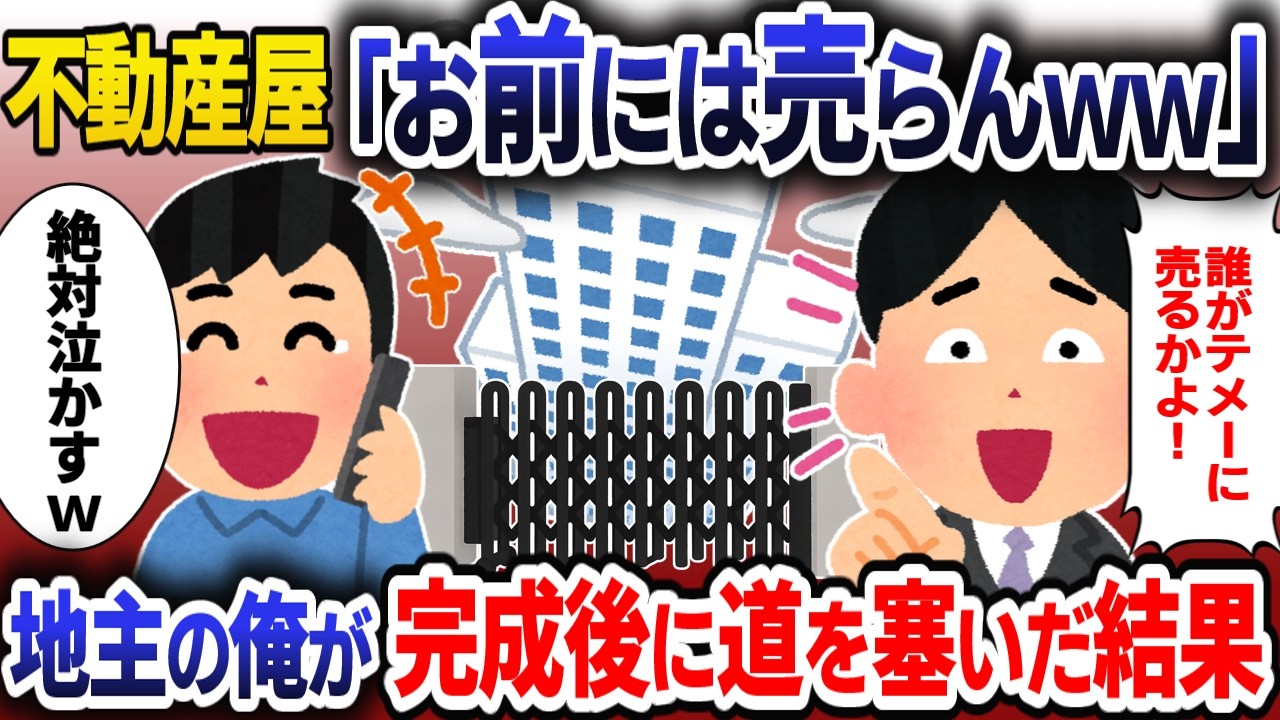 不動産屋｢土地を売ってください！｣→地面師だったから道を塞いでやった結果【スカッと】