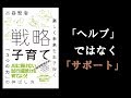 【本の要約】戦略子育て（三谷 宏治）