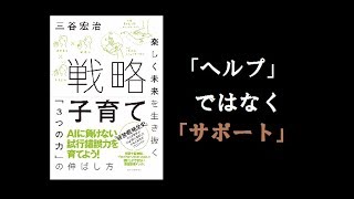 【本の要約】戦略子育て（三谷 宏治）