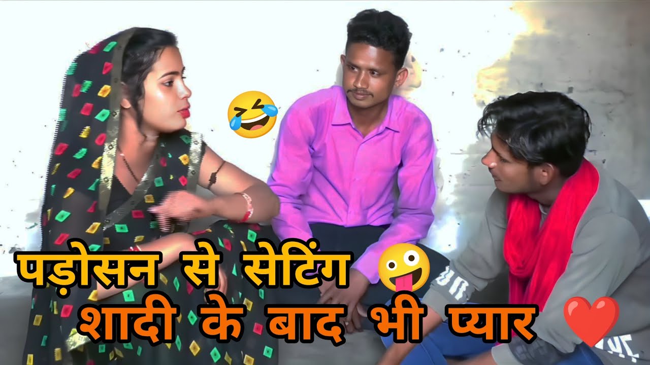 पड़ोसन से सेटिंग 🤪  शादी के बाद भी प्यार ❤️ कॉमेडी वीडियो  🤫 शॉर्ट फिल्म 😀 फनी कॉमेडी वीडियो 🤫