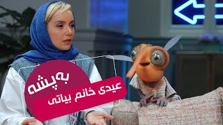 عیدی خانم بیاتی به پشه - سریال مهمونی 2