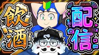 【飲酒コラボ】青騎士さんと飲酒対談！【ただの飲み会】