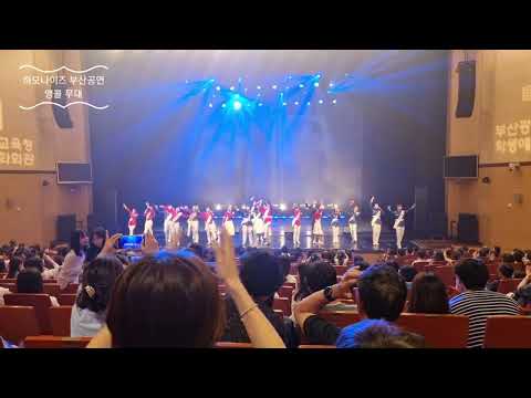 부산학생예술문화회관 하모나이즈 앵콜