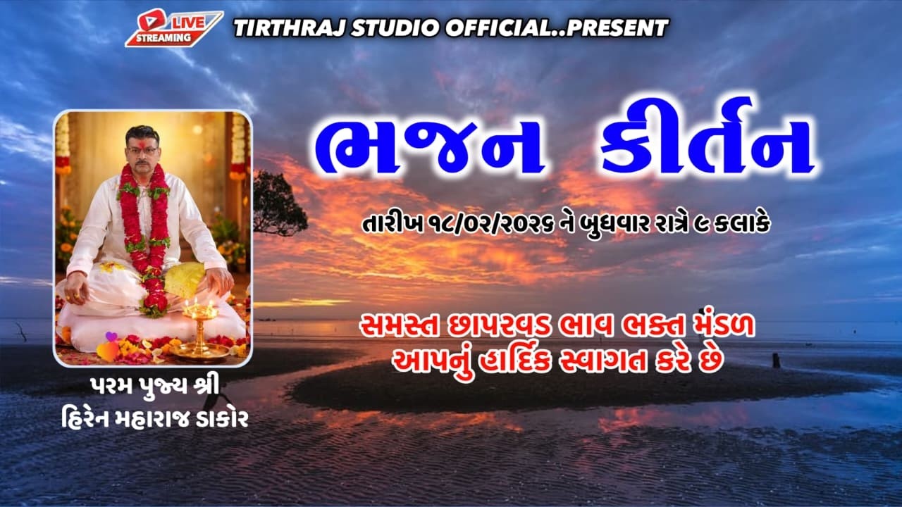 LIVE🔴 છાપરવડ - પ.પુ.મહંતશ્રી હિરેન મહારાજ (ડાકોર) || ભજનોત્સવ-2026 TIRTHRAJ STUDIO OFFICIAL