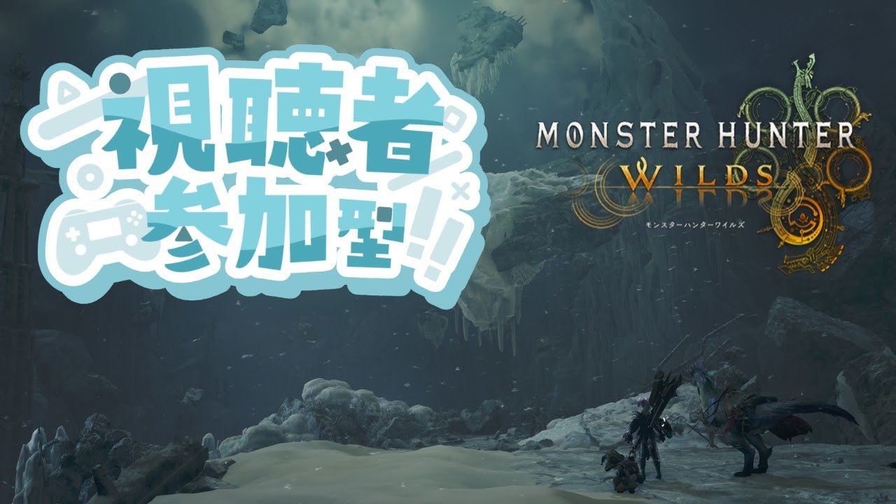 参加型　お久しぶりです！！　朝からモンハン配信　モンハンワイルズ