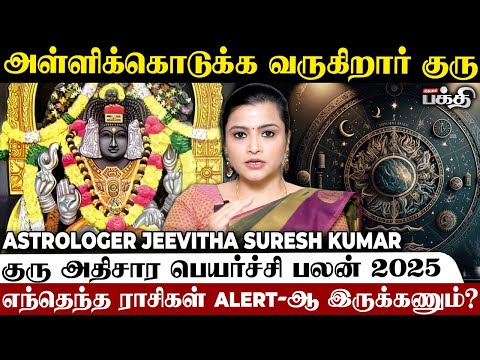 அள்ளிக்கொடுக்க வருகிறார் குரு.! | Astrologer Jeevitha | Guru Athisara Peyarchi Palangal 2025