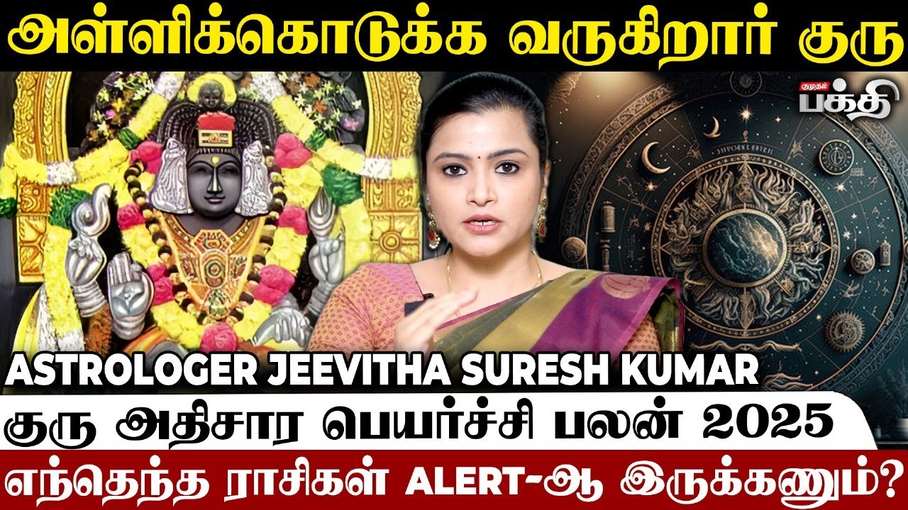 அள்ளிக்கொடுக்க வருகிறார் குரு.! | Astrologer Jeevitha |… — Transcript