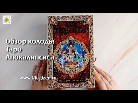 Обзор колоды Таро Апокалипсиса