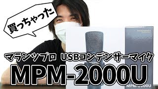 新しいマイクを購入！！マランツプロ USBコンデンサーマイク「MPM-2000U」
