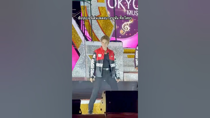 ช๊อปเปอร์เต้นเพลงบางระจัน ที่ยโสธร #โตเกียวมิวสิค #ช๊อปเปอร์ #ช๊อปเปอร์โตเกียวมิวสิค #ช็อปเปอร์