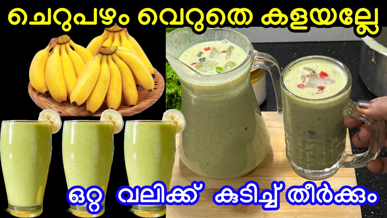 ചെറുപഴം വെറുതെ കളയല്ലേ ശരീരവും മനസ്സും തണുപ്പിക്കാൻ ഇതൊരു ഗ്ലാസ്സ് മതി മക്കളെ