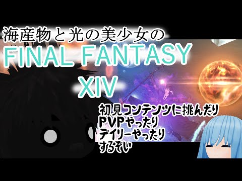 【FF14 elemental】初見コンテンツに挑戦したりPVPシーズンレベル上げたりデイリーやるだけのエオルゼアの海産物【バ海肉VTuber】