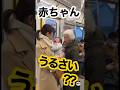 助けて！赤ちゃんが泣いて最悪な事態に