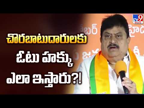 Telangana: చొరబాటుదారులకు ఓటు హక్కు ఎలా ఇస్తారు?!: రాంచందర్‌రావు ఆగ్రహం! - TV9 - TV9