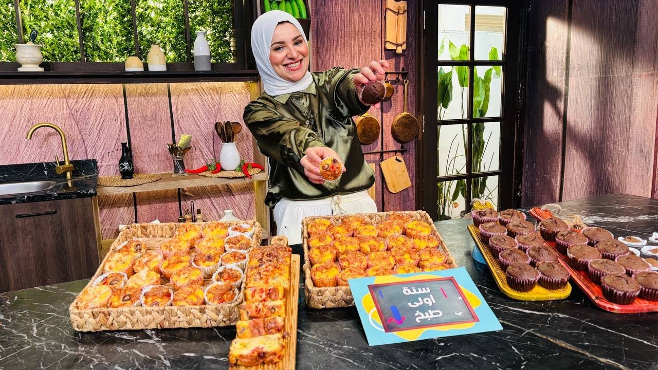 سنة أولى طبخ مع الشيف آلاء الجبالي | كب كيك الخضار - كب كيك التمر