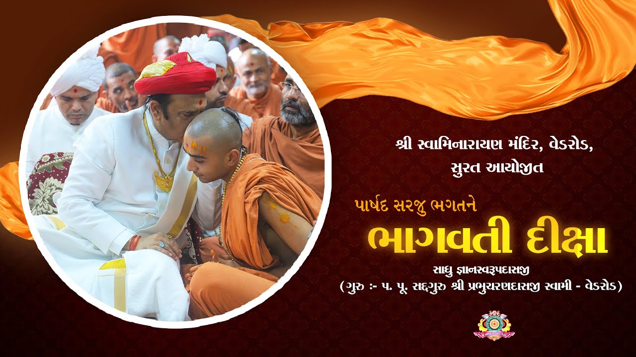 02-11-2025 । પાર્ષદ સરજુ ભગતને ભાગવતી દીક્ષા। સાધુ જ્ઞાનસ્વરૂપદાસજી । સ્વામિનારાયણ મંદિર વેડરોડ સુરત