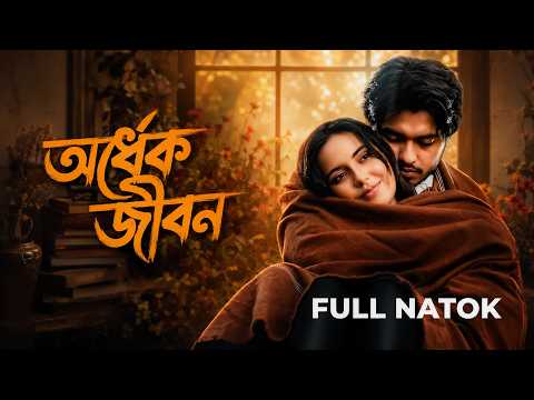 অর্ধেক জীবন । Arosh Khan । Samira Khan Mahi । Full Natok । Bangla New Natok 2026