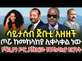 ሳይታሰብ ጅቡቲ አዘዘች ጦሩ ከመከላከያ ሊቀላቀል ነው የሻቢያ ጦር ያሸበረው የመከላከያ ስርአት