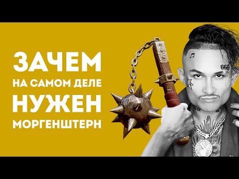 Видео: ЗАЧЕМ НУЖЕН МОРГЕНШТЕРН В РЕАЛЬНОЙ ЖИЗНИ