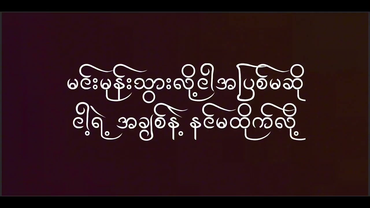 တို့ ဇာတ်လမ်း Doh Zat Lann တေးဆို သားလေး Karaoke Version /Subscribe  @MyanmarKaraokeKYA