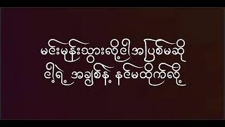 တို့ ဇာတ်လမ်း Doh Zat Lann တေးဆို သားလေး Karaoke Version /Subscribe @MyanmarKaraokeKYA