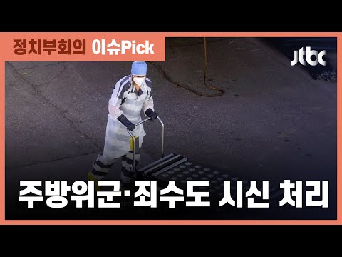 미 텍사스, <strong>코로나</strong> 사망자 급증에 주방위군·죄수도 시신 <strong>처리</strong> / JTBC 정치부회의