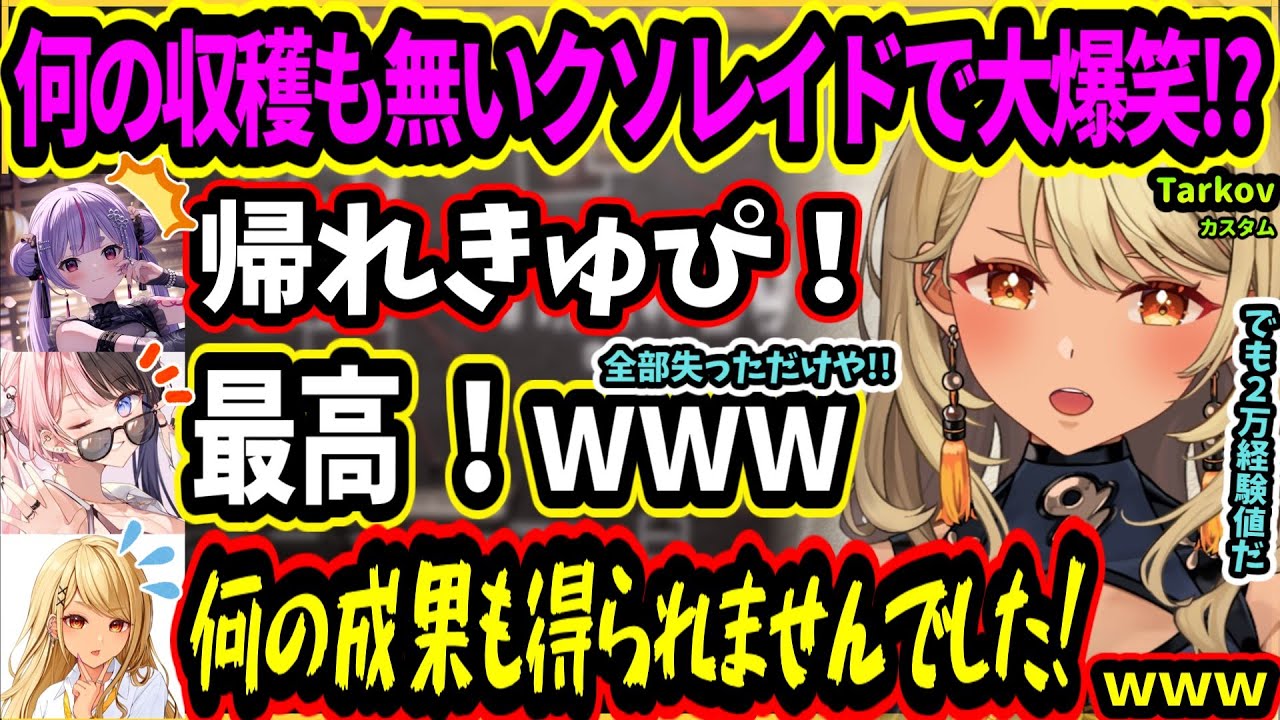 ついに開催が実現！？ぶいすぽでタルコフPT！！弾の弱さにグレに無限にわくすかぶにキレるきゅぴたちｗｗｗ【Escape from Tarkov（タルコフ） ぶいすぽ w/橘ひなの/兎咲ミミ/神成きゅぴ】