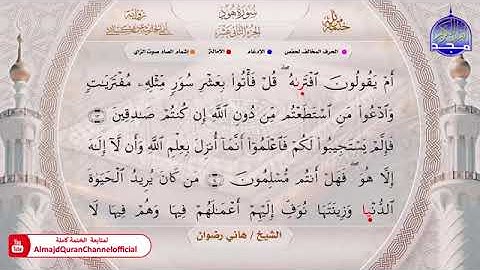 سورة هود بصوت الشيخ هاني رضوان برواية الحارث عن الكسائي