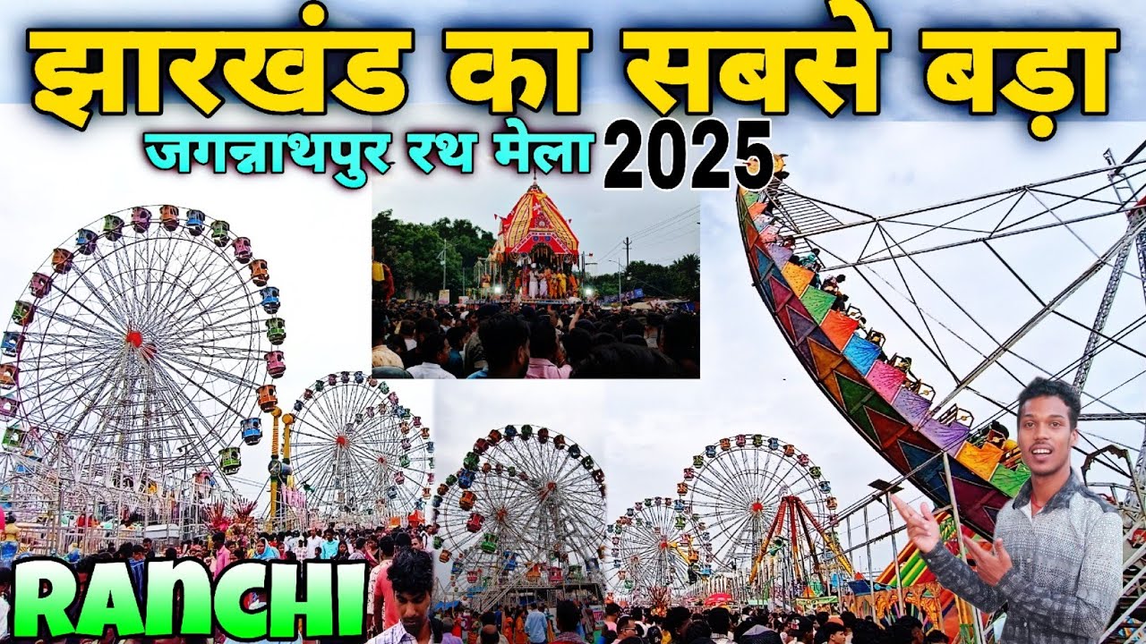 🔥 झारखंड का सबसे बड़ा रथ मेला | Ranchi Rath Yatra 2025 | जगन्नाथपुर रथ मेला !! रथ मेला 2025 |
