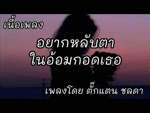 อยากหลับตาในอ้อมกอดเธอ -​ ตั๊กแตน ชลดา [เนื้อเพลง]​