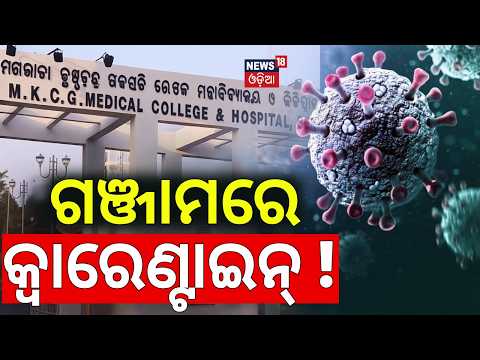 ଗଞ୍ଜାମରେ କ୍ବାରେଣ୍ଟାଇନ୍ ! COVID-19 Cases Detected In Ganjam |Health Director Shares Update |Odia News