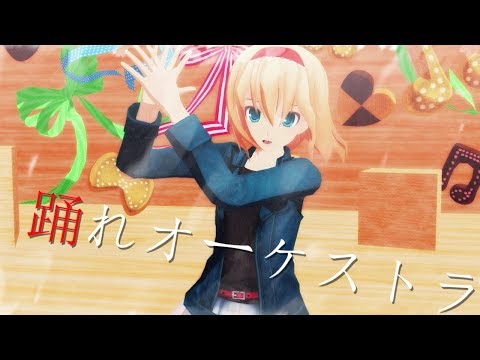 [東方MMD]私服アリスで踊れオーケストラ[踊ってみた]