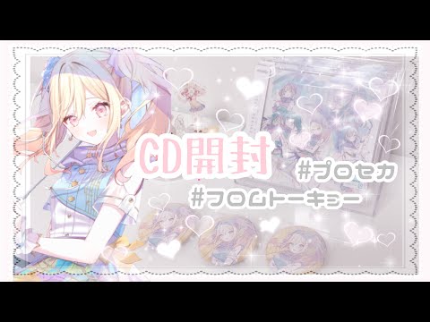 CD開封】神引き！？ Leo/need フロムトーキョー開封 ❤︎ CD特典