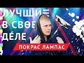 Лучшие в своём деле: Покрас Лампас | ЛСД #1