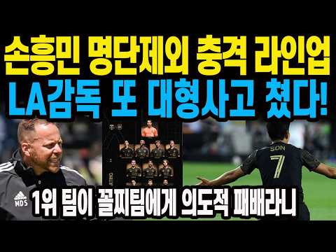 손흥민 명단제외 충격 라인업LA감독 또 대형사고 쳤다! 1위 팀이 꼴찌팀에게 의도적 패배라니