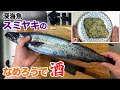 深海魚スミヤキのなめろうで、酒!