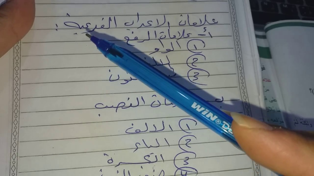 قواعد اللغة العربية ثاني متوسط علامات الإعراب الاصليه والفرعية درس اول