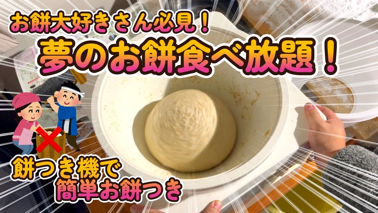 ごはんも使えておもちとつける maxresdefault.jpg